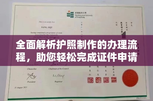 瑞昌全面解析护照制作的办理流程，助您轻松完成证件申请